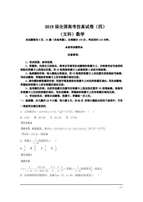 2019届全国高考仿真试卷(四)(文科)数学试卷