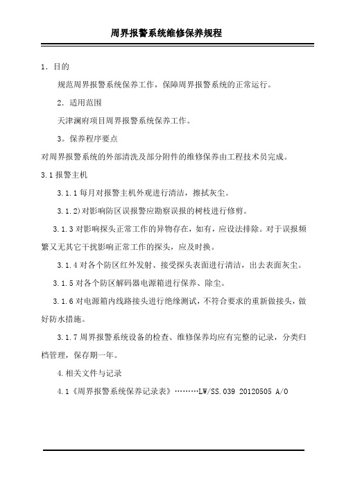 037周界报警系统维修保养规程