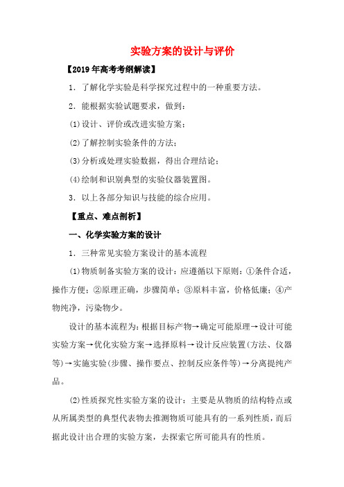 高考化学 考纲解读与热点难点突破 专题13 实验方案的设计与评价教学案(含解析)
