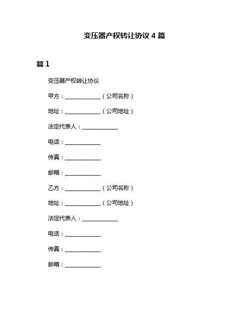 变压器产权转让协议4篇