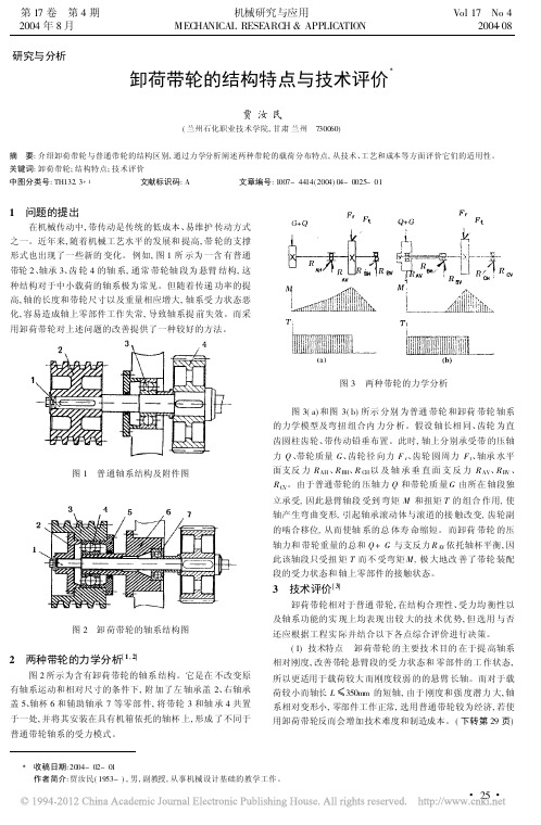 卸荷带轮的结构特点与技术评价