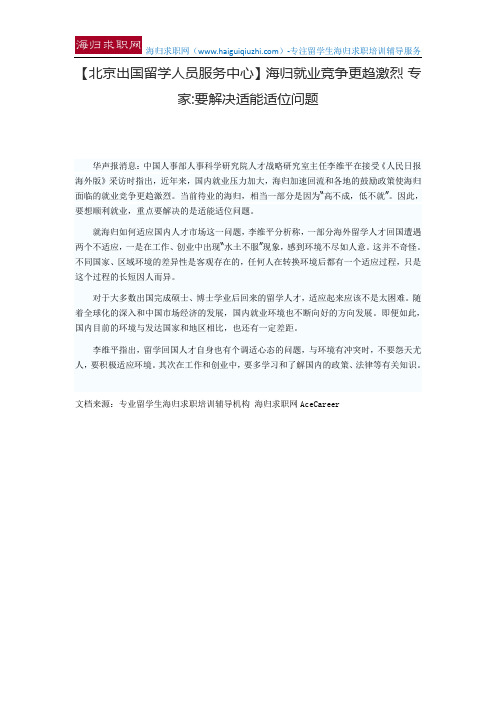 【北京出国留学人员服务中心】海归就业竞争更趋激烈 专家要解决适能适位问题