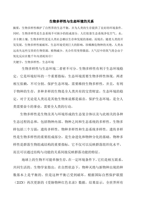 生物多样性与生态环境的关系