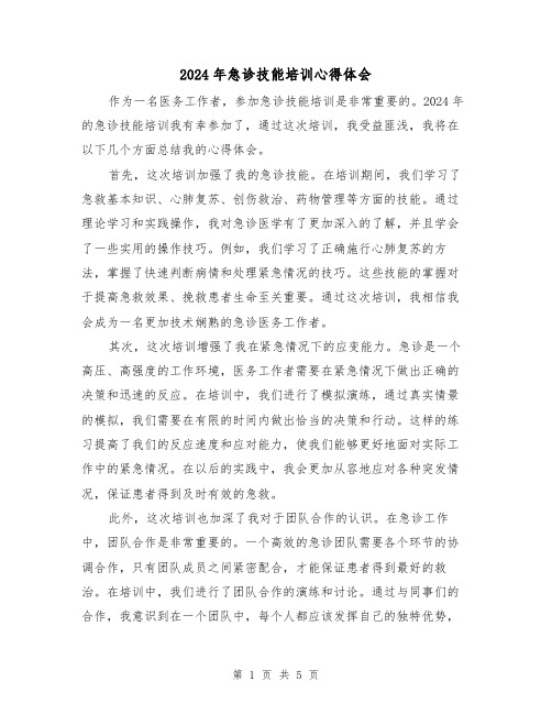 2024年急诊技能培训心得体会(3篇)
