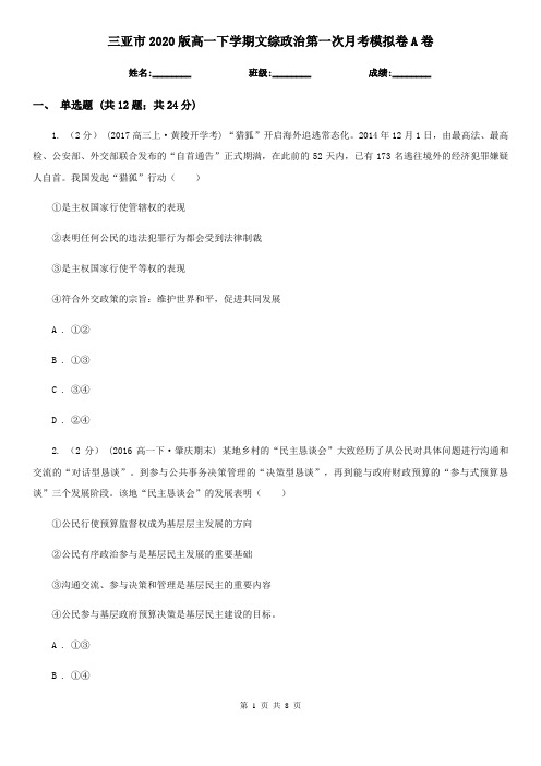 三亚市2020版高一下学期文综政治第一次月考模拟卷A卷