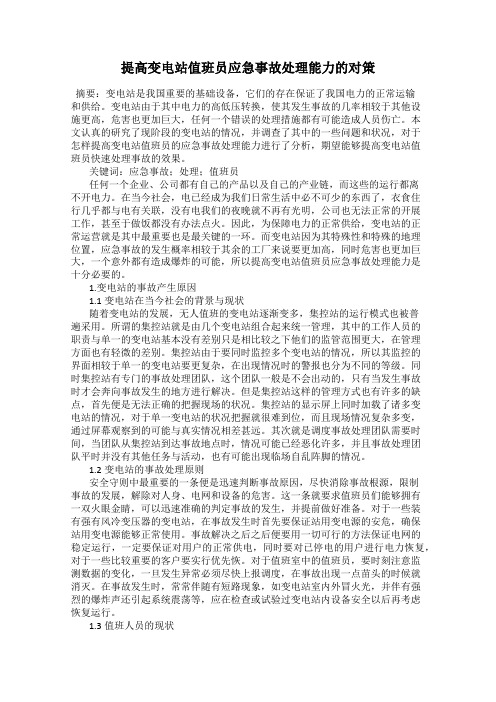 提高变电站值班员应急事故处理能力的对策