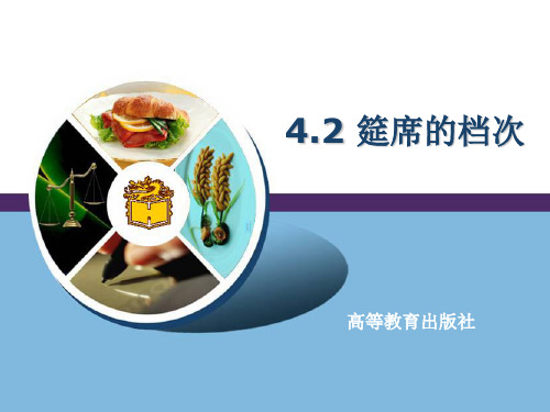第四章 第三节 宴会菜单的布局设计