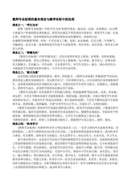教师专业标准的基本理念是什么