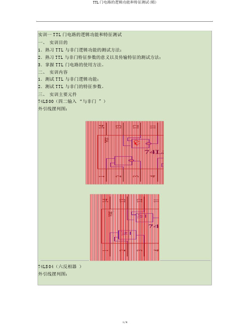 TTL门电路的逻辑功能和特性测试(精)