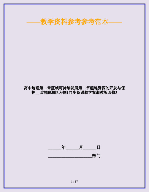 高中地理第二章区域可持续发展第二节湿地资源的开发与保护__以洞庭湖区为例1同步备课教学案湘教版必修3