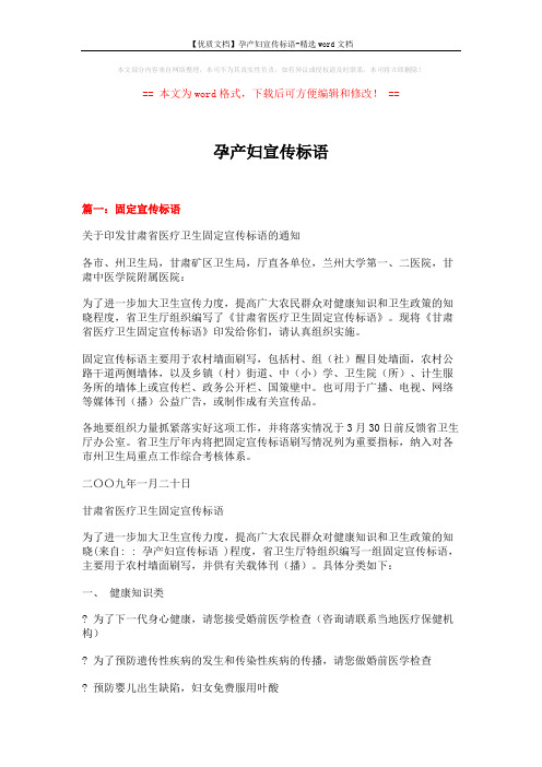 【优质文档】孕产妇宣传标语-精选word文档 (13页)