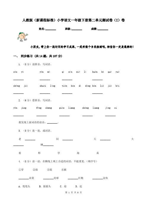 人教版(新课程标准)小学语文一年级下册第二单元测试卷(I)卷