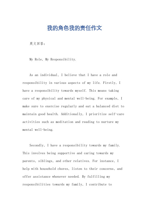 我的角色我的责任作文