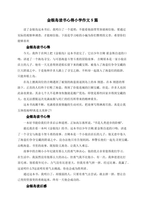 金银岛读书心得小学作文5篇
