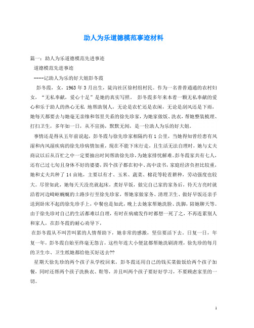 助人为乐道德模范事迹材料