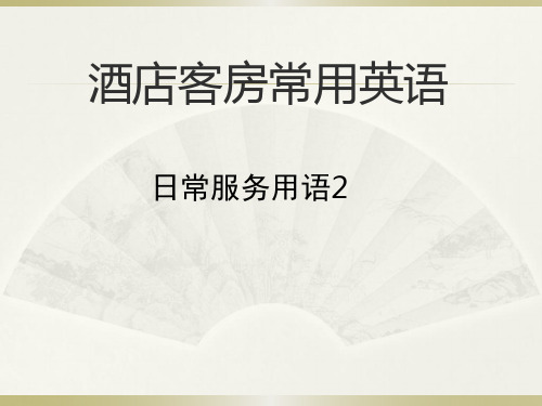 酒店客房常用英语