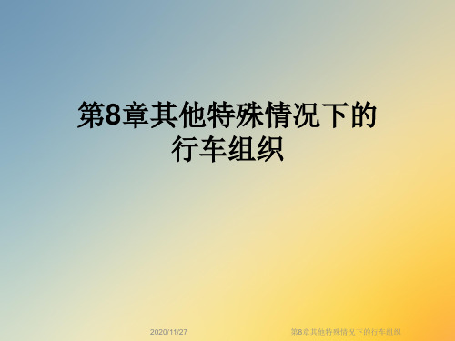 第8章其他特殊情况下的行车组织