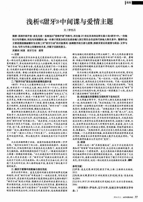 浅析《甜牙》中间谍与爱情主题