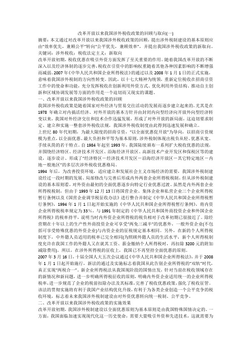 改革开放以来我国涉外税收政策的回顾与取向(一)