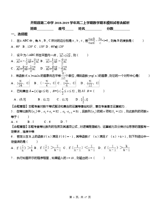开阳县第二中学2018-2019学年高二上学期数学期末模拟试卷含解析