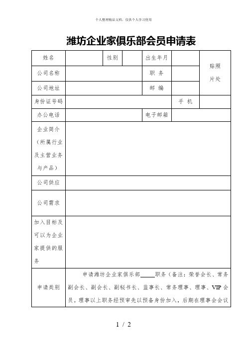 潍坊企业家俱乐部会员申请表