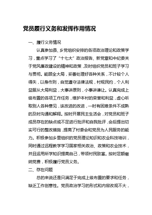 履行党员义务和发挥党员作用情况