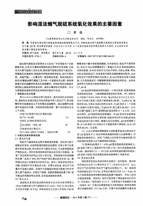 影响湿法烟气脱硫系统氧化效果的主要因素
