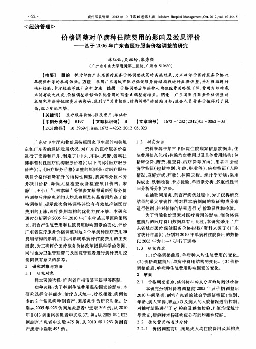 价格调整对单病种住院费用的影响及效果评价——基于2006年广东省医疗服务价格调整的研究