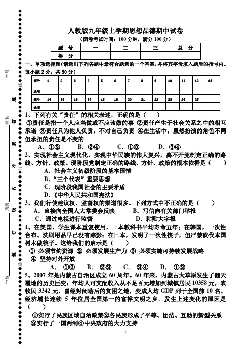 人教版九年级思想品德期中试卷