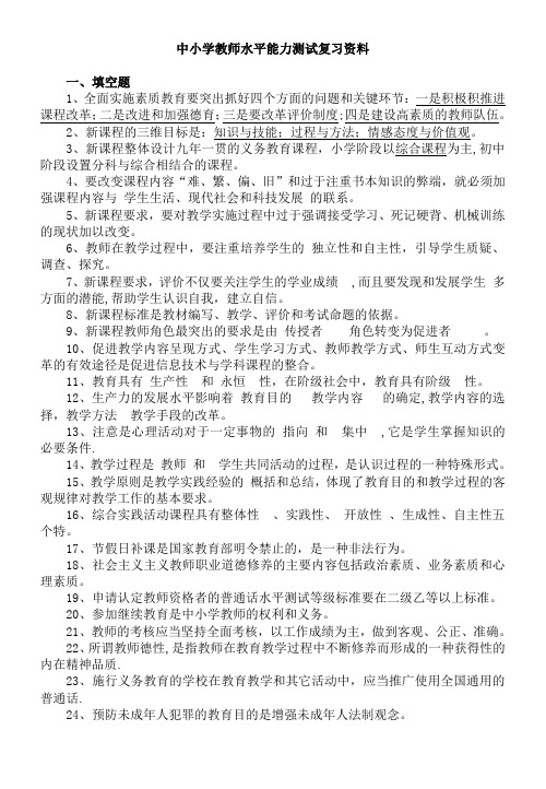 中小学教师职称晋升水平能力测试复习资料[1]