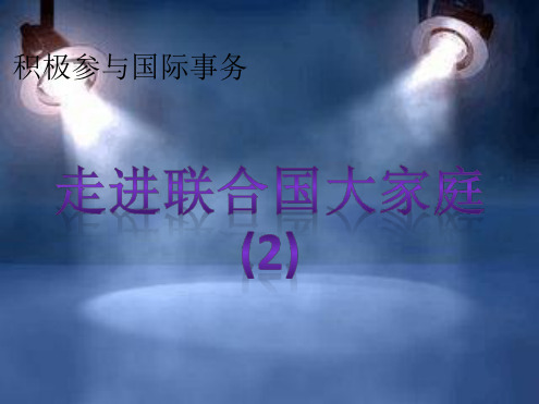 积极参与国际事务2