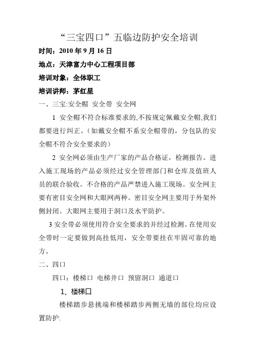 “三宝四口”五临边防护安全培训
