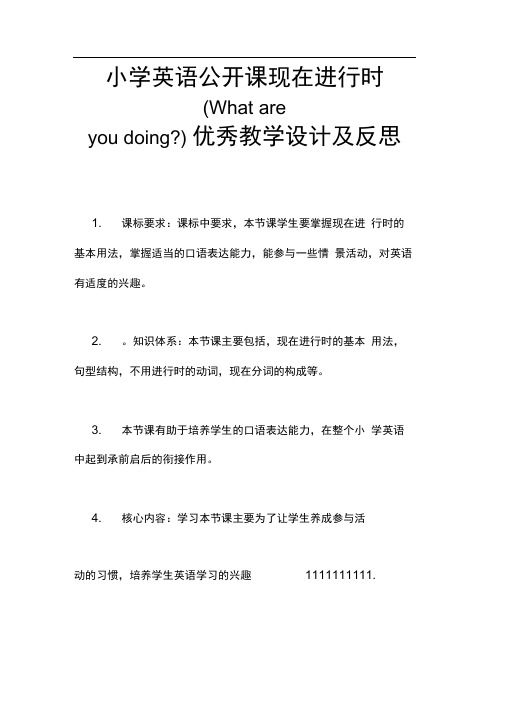 小学英语公开课现在进行时(Whatareyoudoing-)优秀教学设计及反思