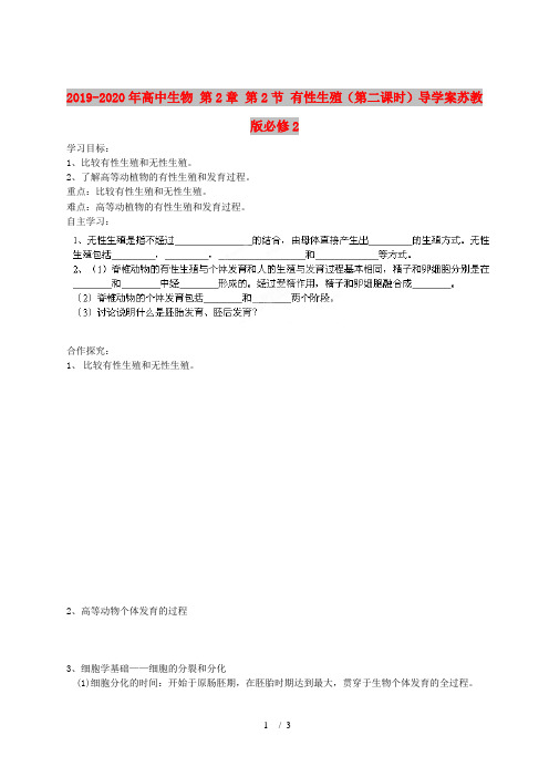 2019-2020年高中生物 第2章 第2节 有性生殖(第二课时)导学案苏教版必修2