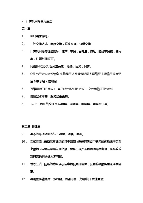 计算机网络第六版复习重点