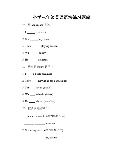 小学三年级英语语法练习题库