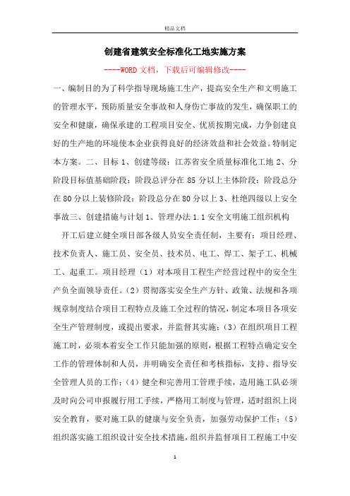 创建省建筑安全标准化工地实施方案