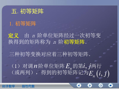 线性代数第二版 主编 吴传生第三章 3.5初等矩阵