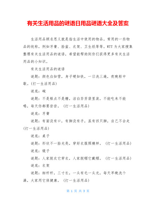 有关生活用品的谜语日用品谜语大全及答案