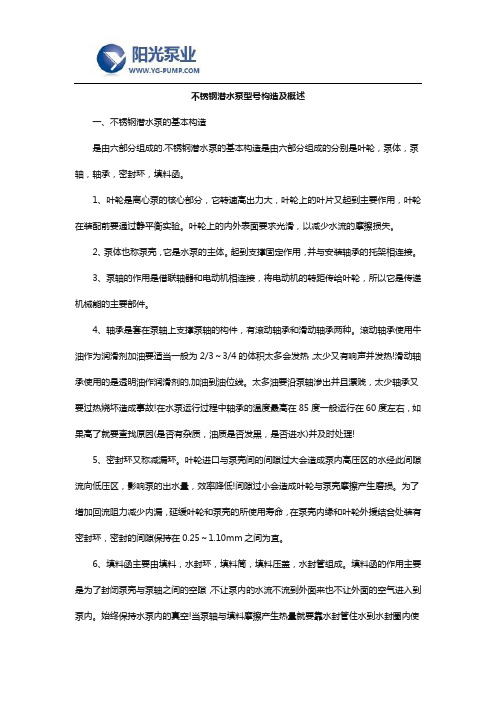 不锈钢潜水泵型号构造及概述