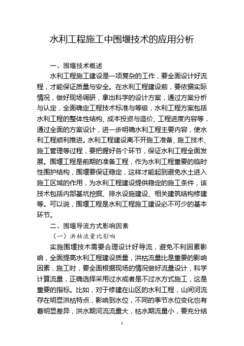 水利工程施工中围堰技术的应用分析