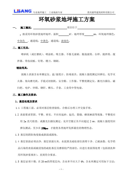 环氧砂浆地坪施工方案