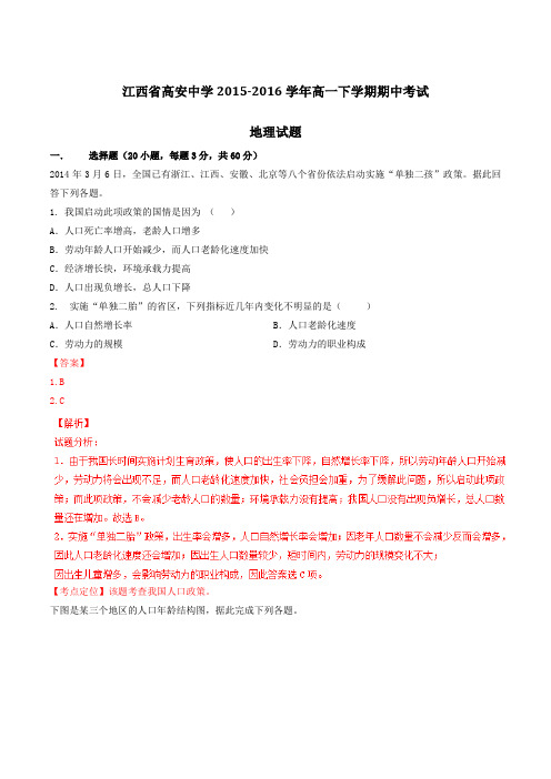 精品：【全国百强校】江西省高安中学2015-2016学年高一下学期期中考试地理试题(解析版)