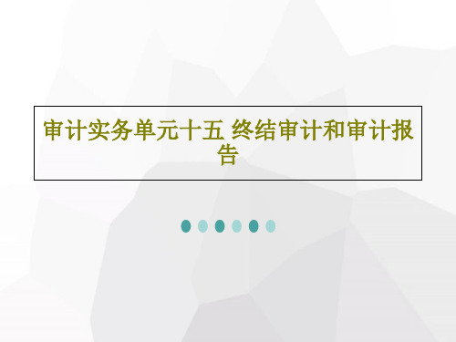 审计实务单元十五 终结审计和审计报告共30页文档