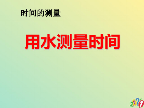 五级下册科学课件用水测量时间 ∣教科版2021优质ppt