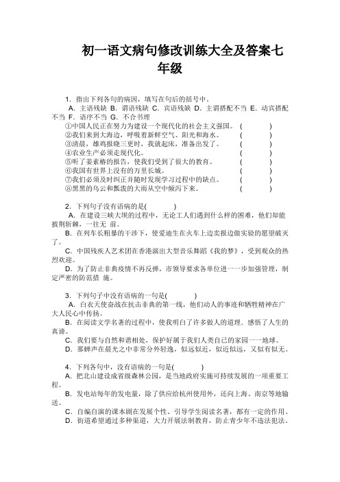 初一语文病句修改训练大全及答案七年级