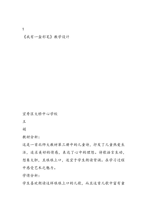 部编二年级上语文《①我有一盒彩笔》王娟教案课件 一等奖新名师优质课获奖教学设计北师大