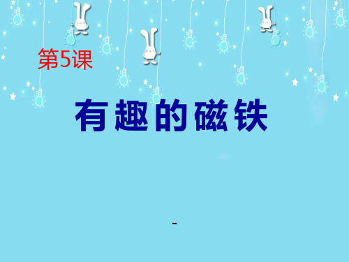 202X春青岛版(五四制)科学三下第5课《有趣的磁铁》ppt课件
