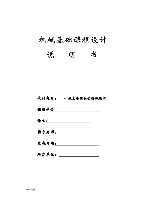 机械基础课程设计一级直齿圆柱齿轮减速器