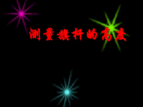 4-7-1测量旗杆的高度
